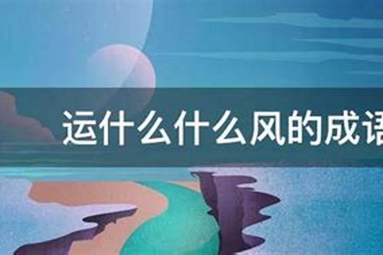 运什么什么风？