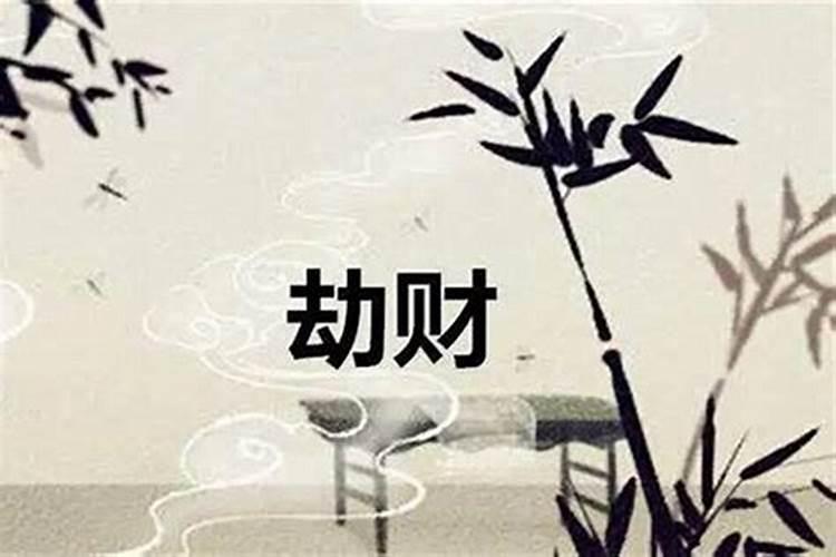 命中劫是什么意思？