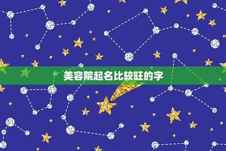 美容院的名字取什么财运好？