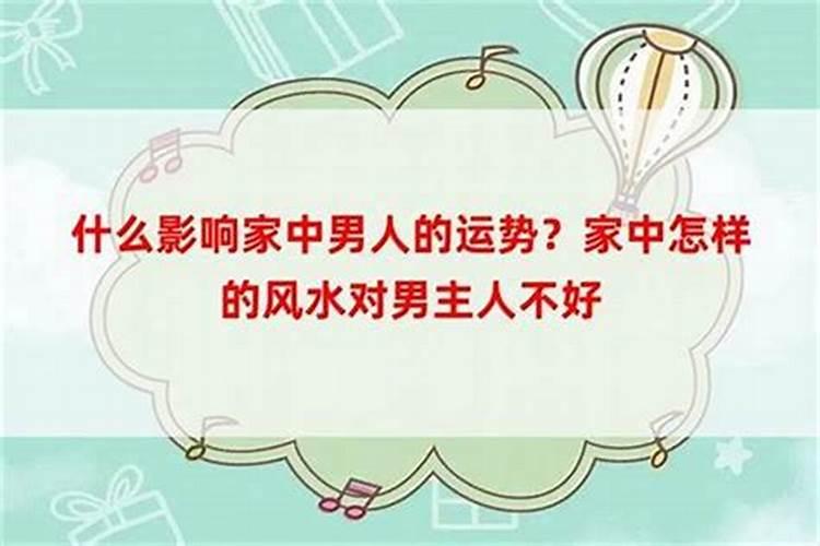 男主人的风水宝典：影响男性事业与家庭的神秘力量