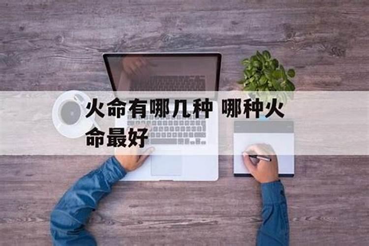 火命有哪几种