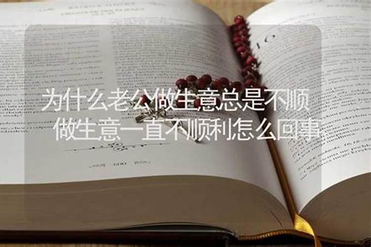 做生意不顺怎么回事？
