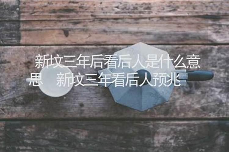 新坟看后人有什么预兆？