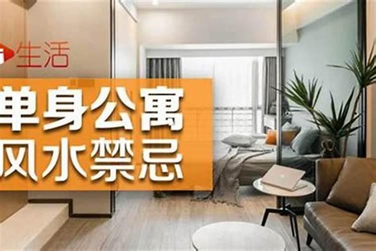 搬进公寓的风水讲究