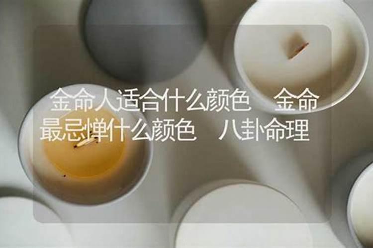 金命适合什么颜色？