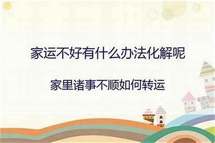 诸事不顺如何转运？