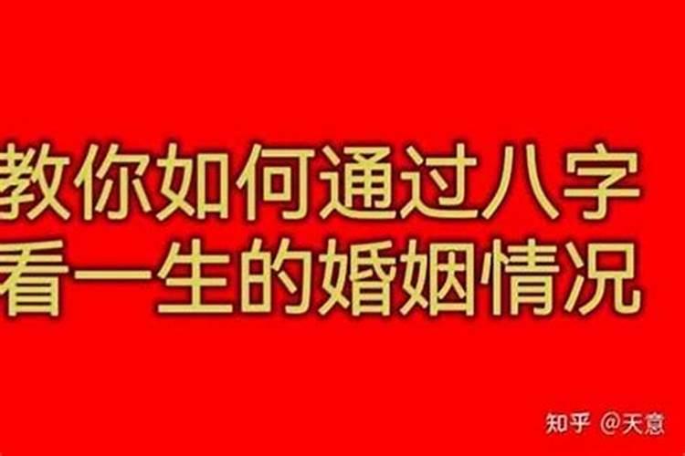 八字看一生有几段婚姻准吗,八字能看出来人一生中婚姻有几次？