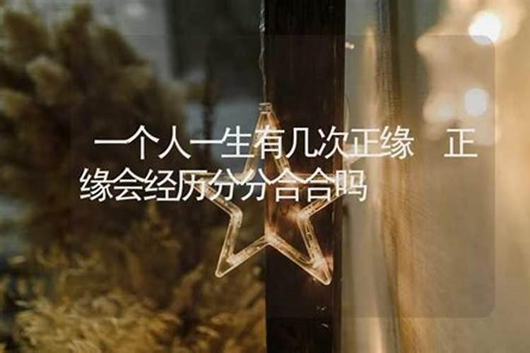 姻缘测算一个人一生有几次正缘？