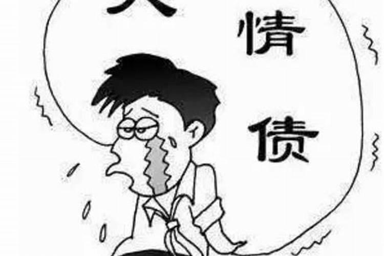 情人真的是上辈子欠的债吗,爱情是上辈子欠下的债`这辈子还吗(⊙o。？