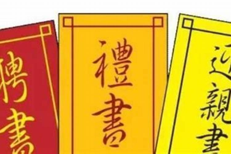 三书六礼三媒六聘指的是什么？