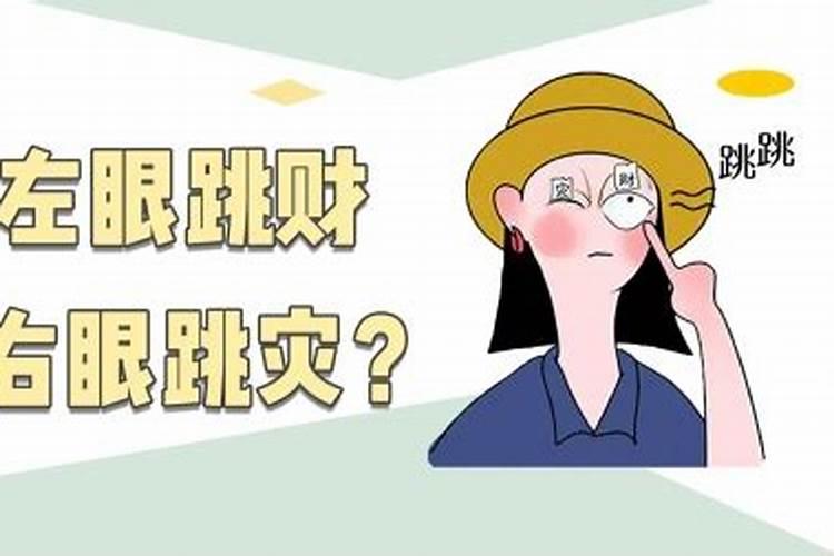 男人右眼跳24小时预兆？