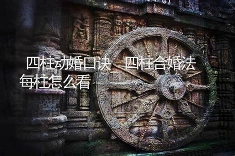 四柱合婚法每柱怎么看四柱有什么说法？