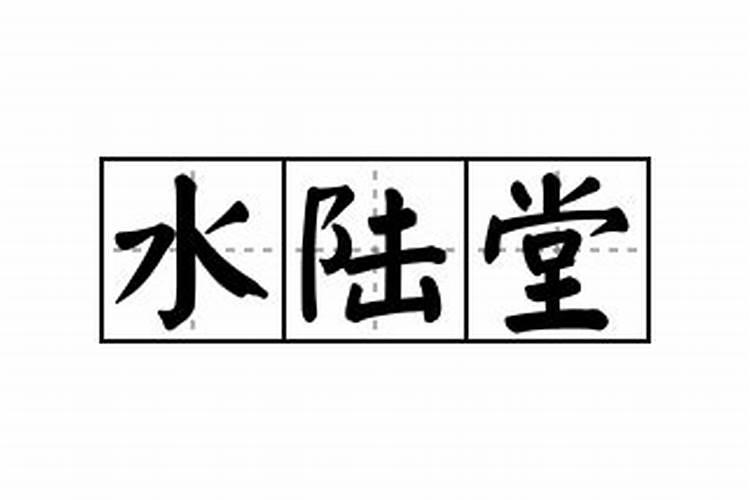 水陆堂的意思是什么？