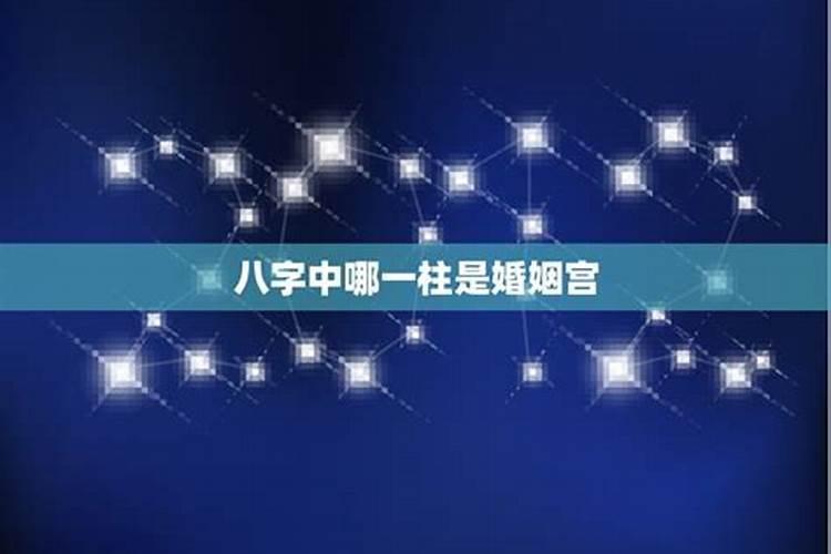 八字中哪一柱是婚姻宫？