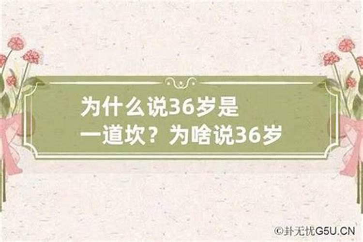 为什么说36岁一道坎36岁有个坎是真的吗？