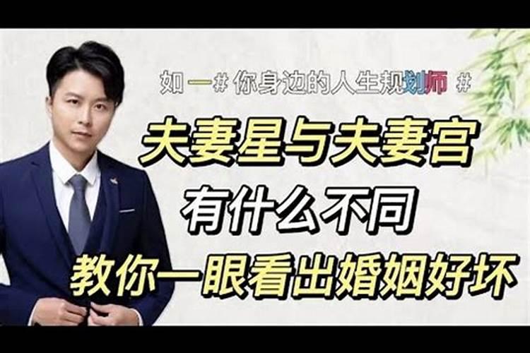 婚姻宫和夫妻宫有什么区别？