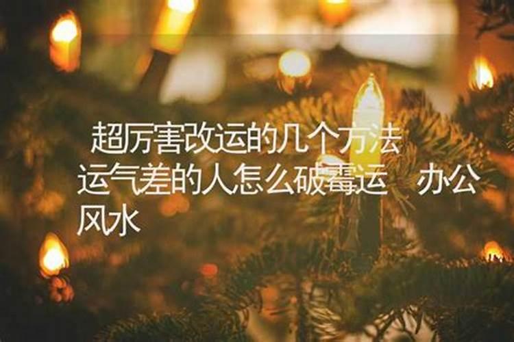 运气差的人怎么破霉运,这几个方法赶紧试一试？