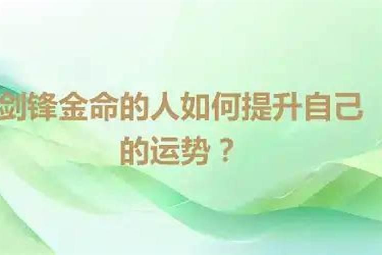 剑锋金命的人怎么提升自己的运势呢？