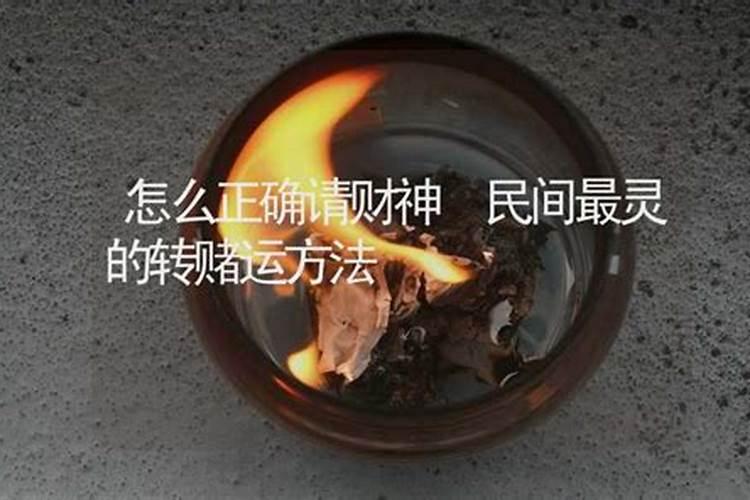 民间最灵的转赌运方法？
