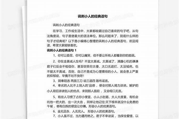 怎样用隐晦的话语讽刺小人？