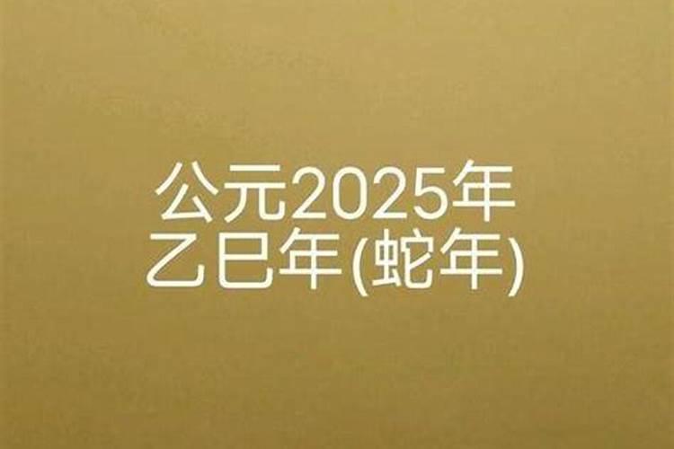 2025年：太岁值班的奥秘与影响